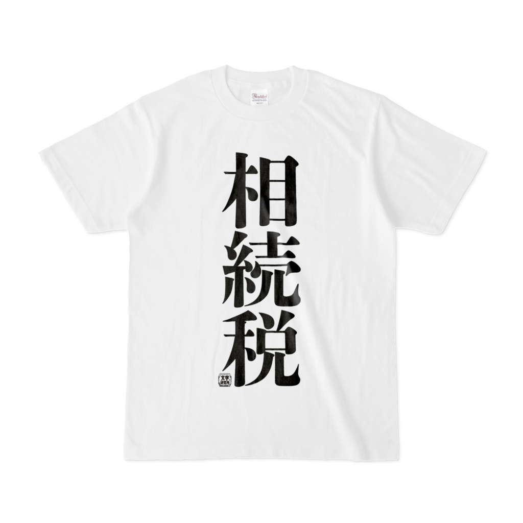 Tシャツ | 文字研究所 | 相続税