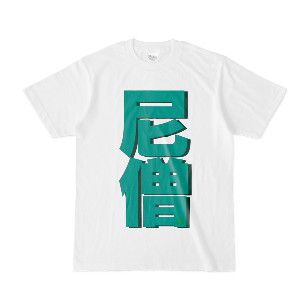 Tシャツ | 文字研究所 | 尼僧