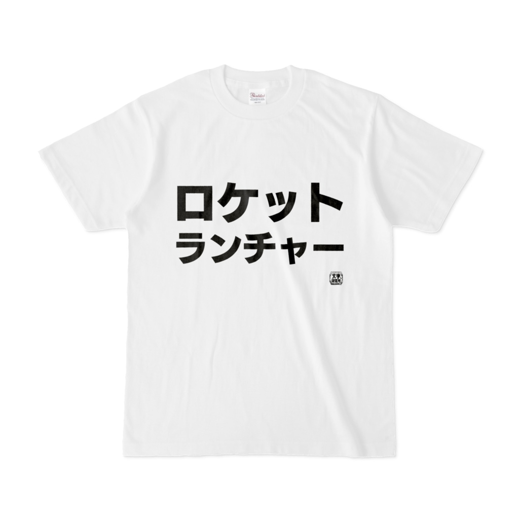 Tシャツ | 文字研究所 | ロケットランチャー