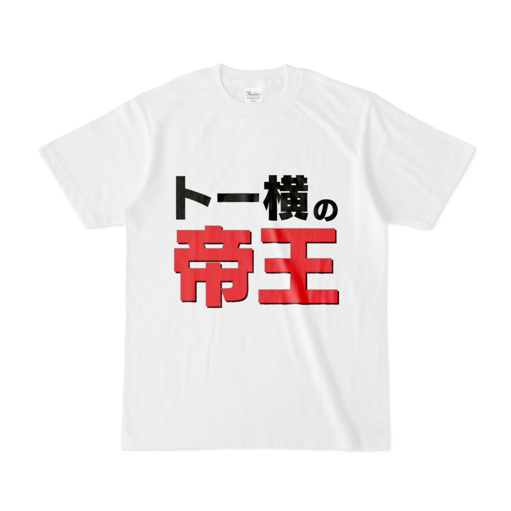 Tシャツ | 文字研究所 | トー横の帝王