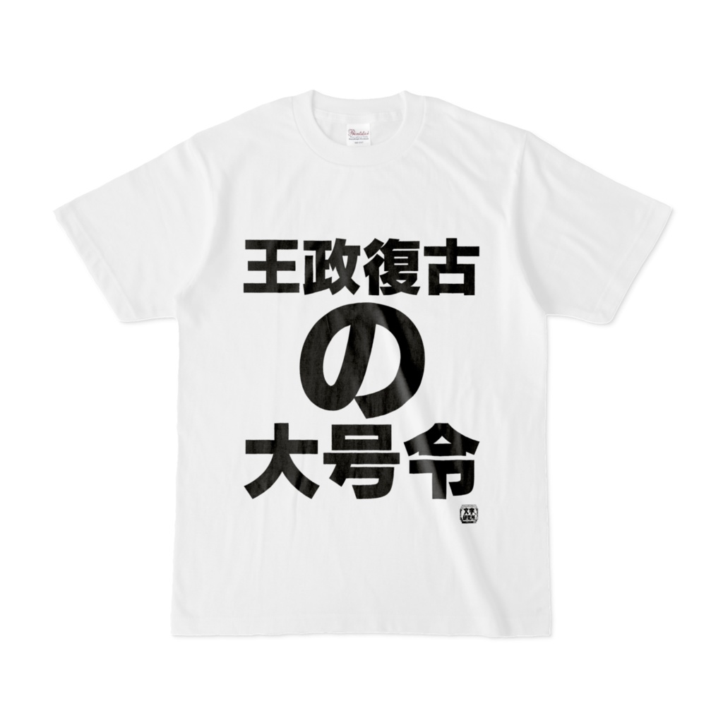 Tシャツ | 文字研究所 | 王政復古の大号令