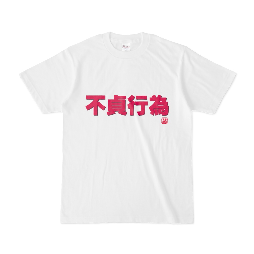 Tシャツ | 文字研究所 | 不貞行為