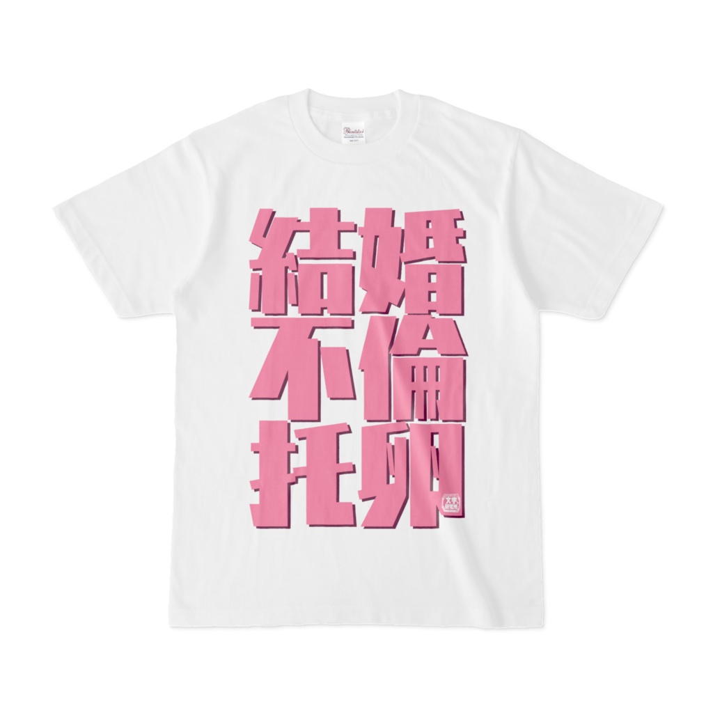 Tシャツ | 文字研究所 | 結婚 不倫 托卵