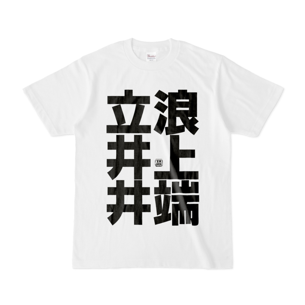 Tシャツ | 文字研究所 | 立浪 井上 井端