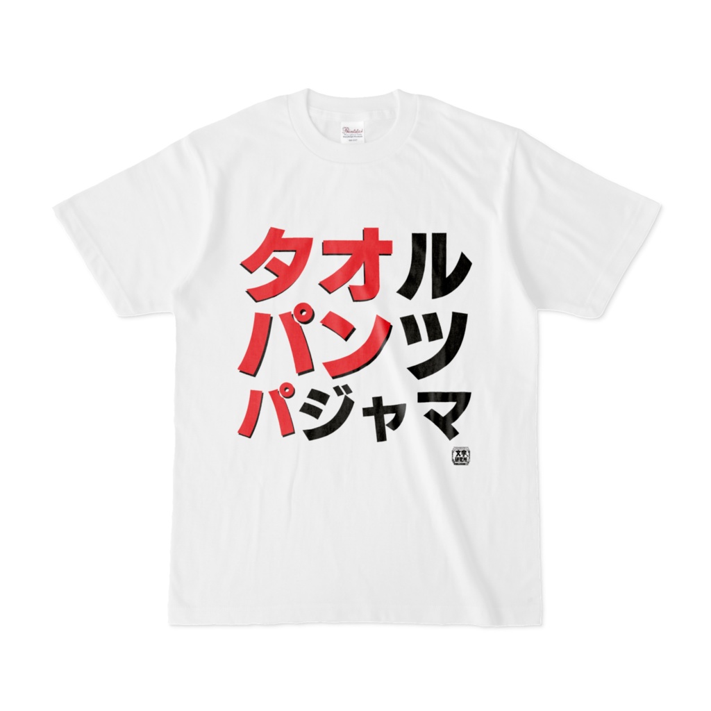 Tシャツ | 文字研究所 | タオパンパ