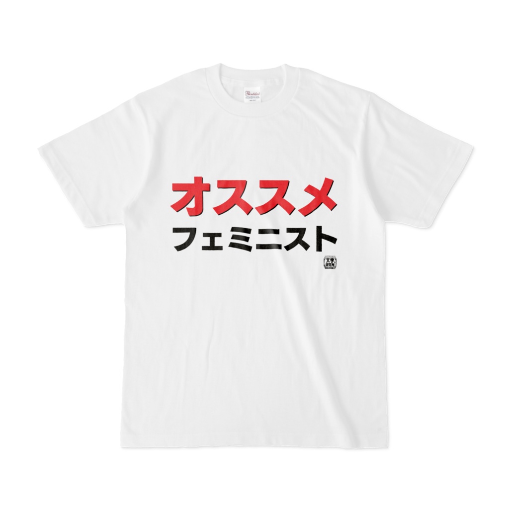 Tシャツ | 文字研究所 | オススメフェミニスト