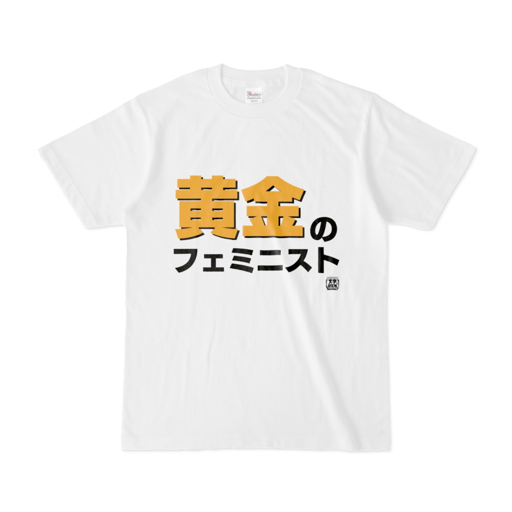 Tシャツ | 文字研究所 | 黄金のフェミニスト