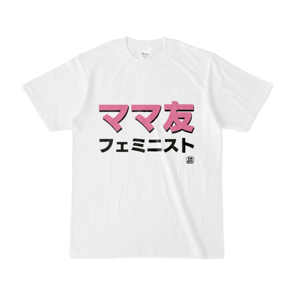 Tシャツ | 文字研究所 | ママ友フェミニスト