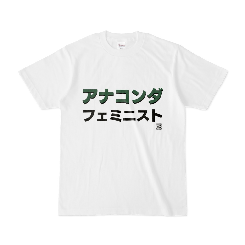 Tシャツ | 文字研究所 | アナコンダフェミニスト