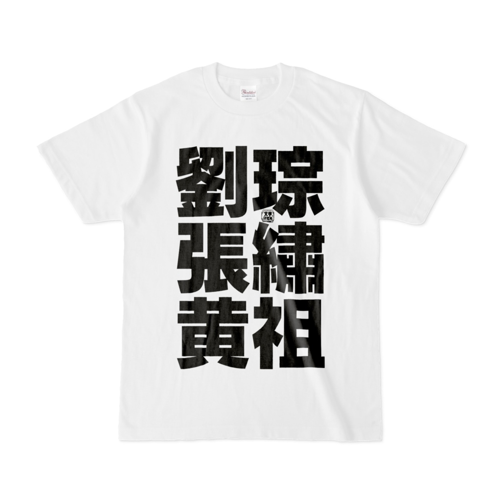 Tシャツ | 文字研究所 | 劉琮 張繡 黄祖