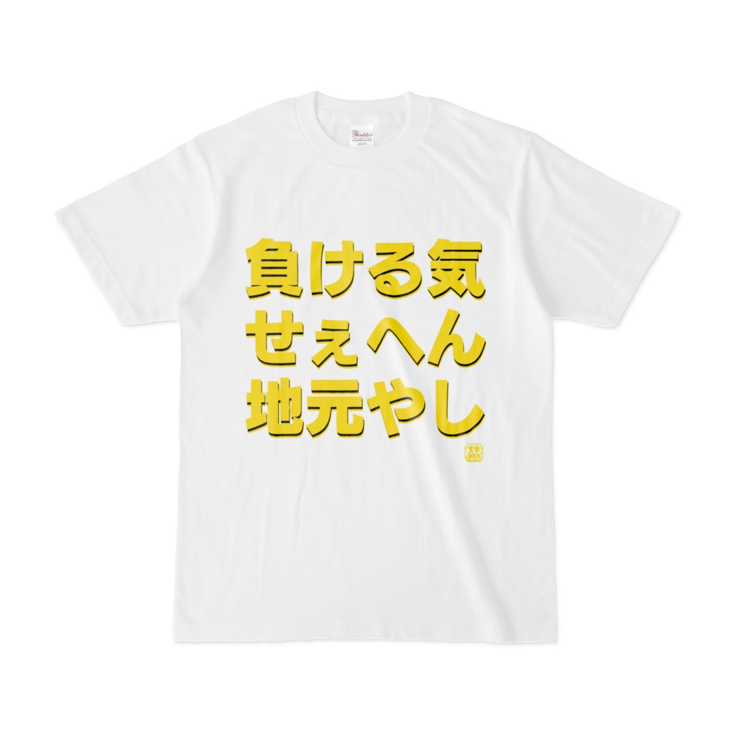 Tシャツ | 文字研究所 | 負ける気せぇへん地元やし