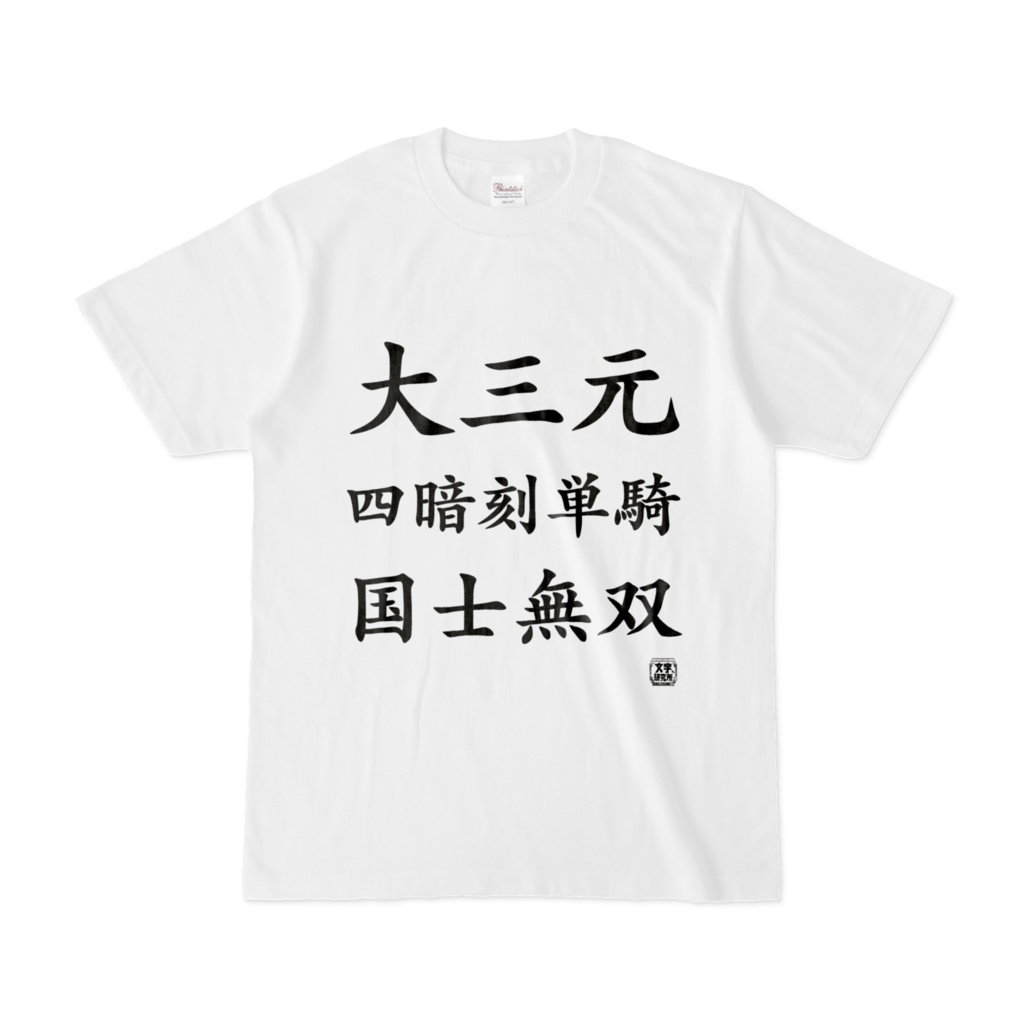 Tシャツ | 文字研究所 | 大三元 四暗刻単騎 国士無双
