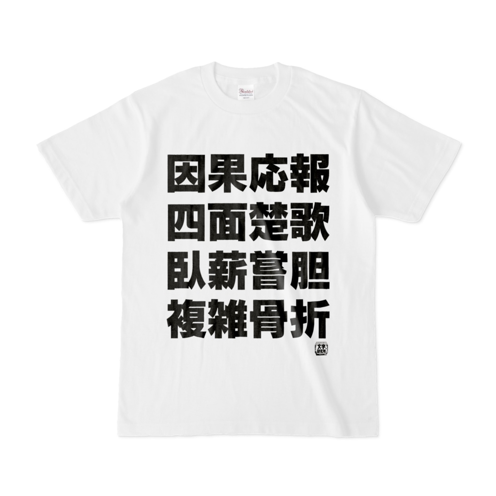 Tシャツ | 文字研究所 | 因果応報 四面楚歌 臥薪嘗胆 複雑骨折