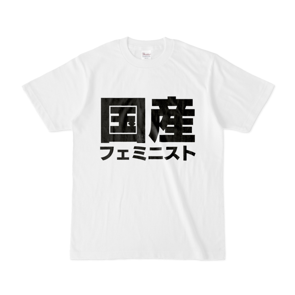 Tシャツ | 文字研究所 | 国産フェミニスト