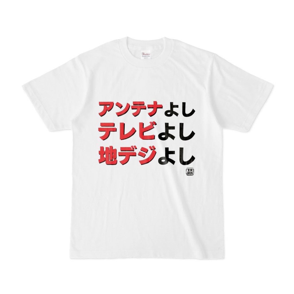 Tシャツ | 文字研究所 | アンテナよし テレビよし 地デジよし