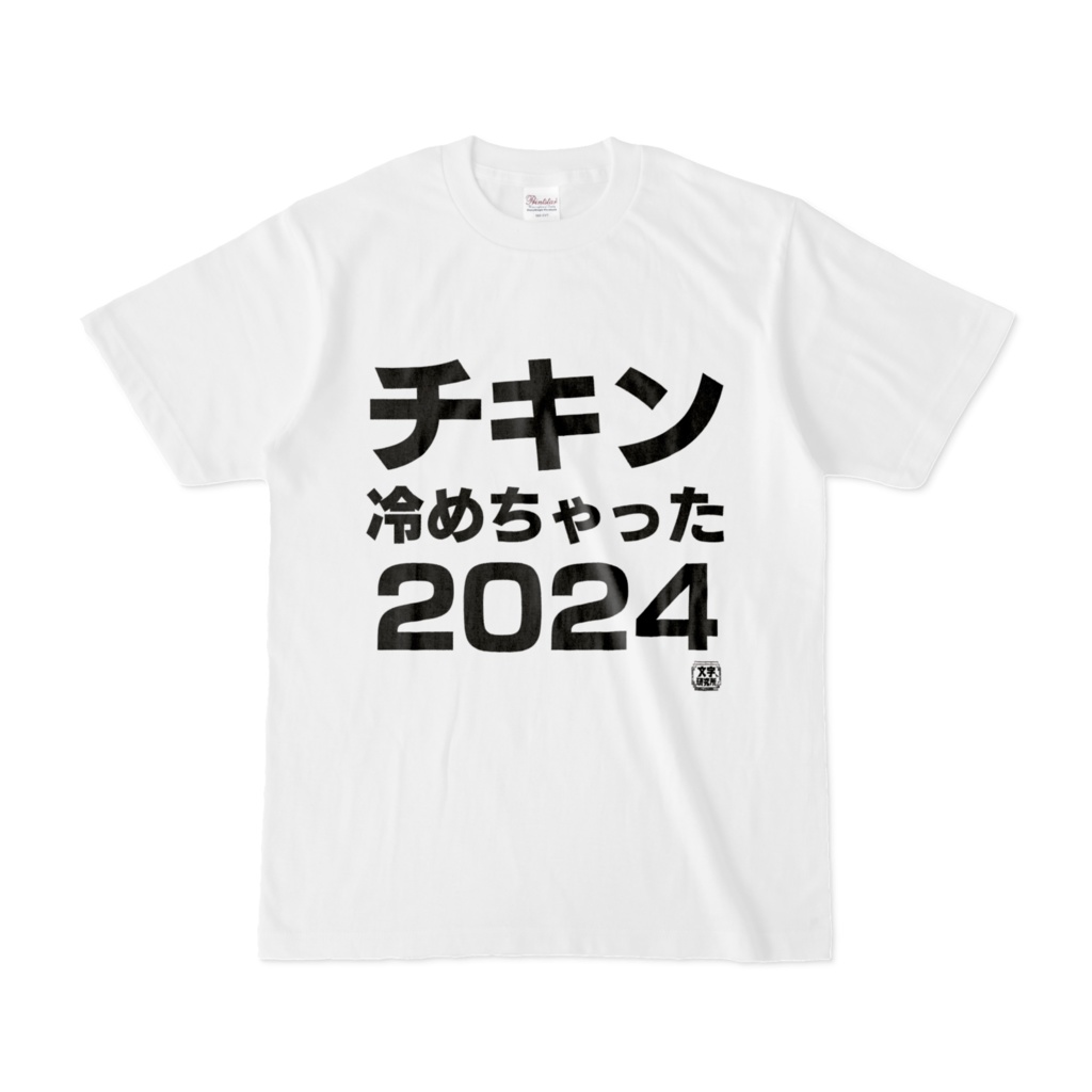 Tシャツ | 文字研究所 | チキン冷めちゃった2024