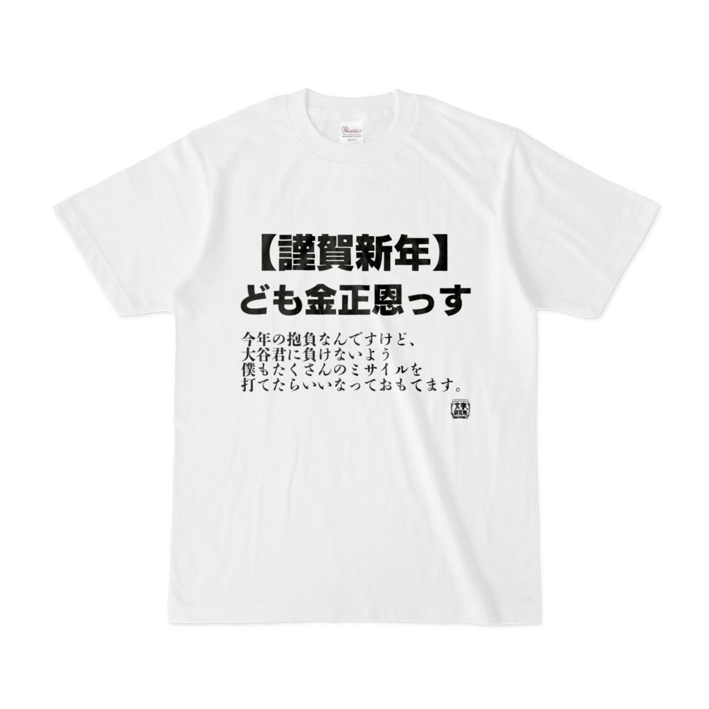 Tシャツ | 文字研究所 | 【謹賀新年】ども金正恩っす