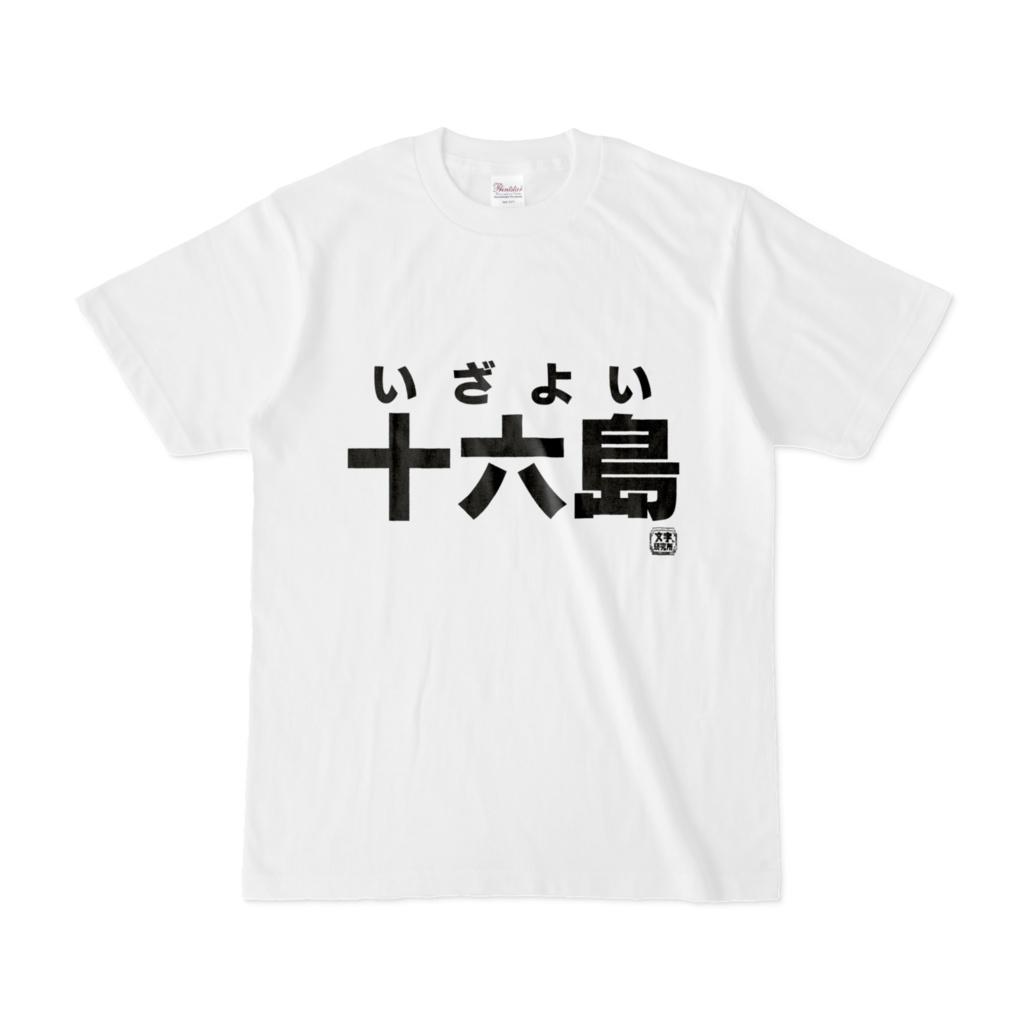 Tシャツ | 文字研究所 | 十六島