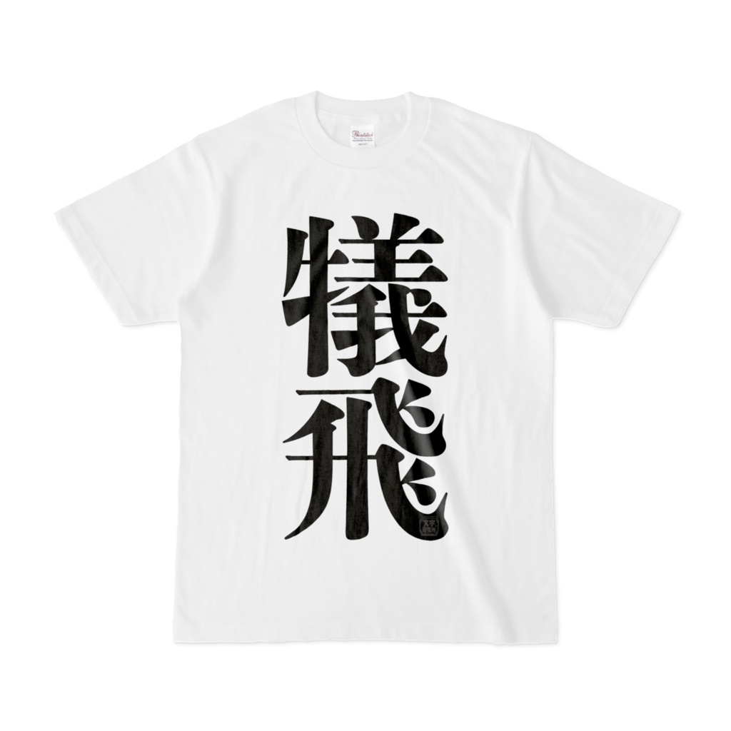 Tシャツ | 文字研究所 | 犠飛