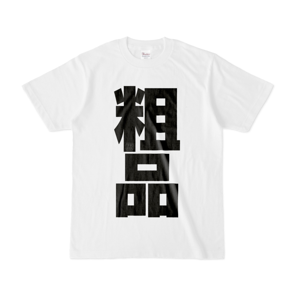 Tシャツ | 文字研究所 | 粗品