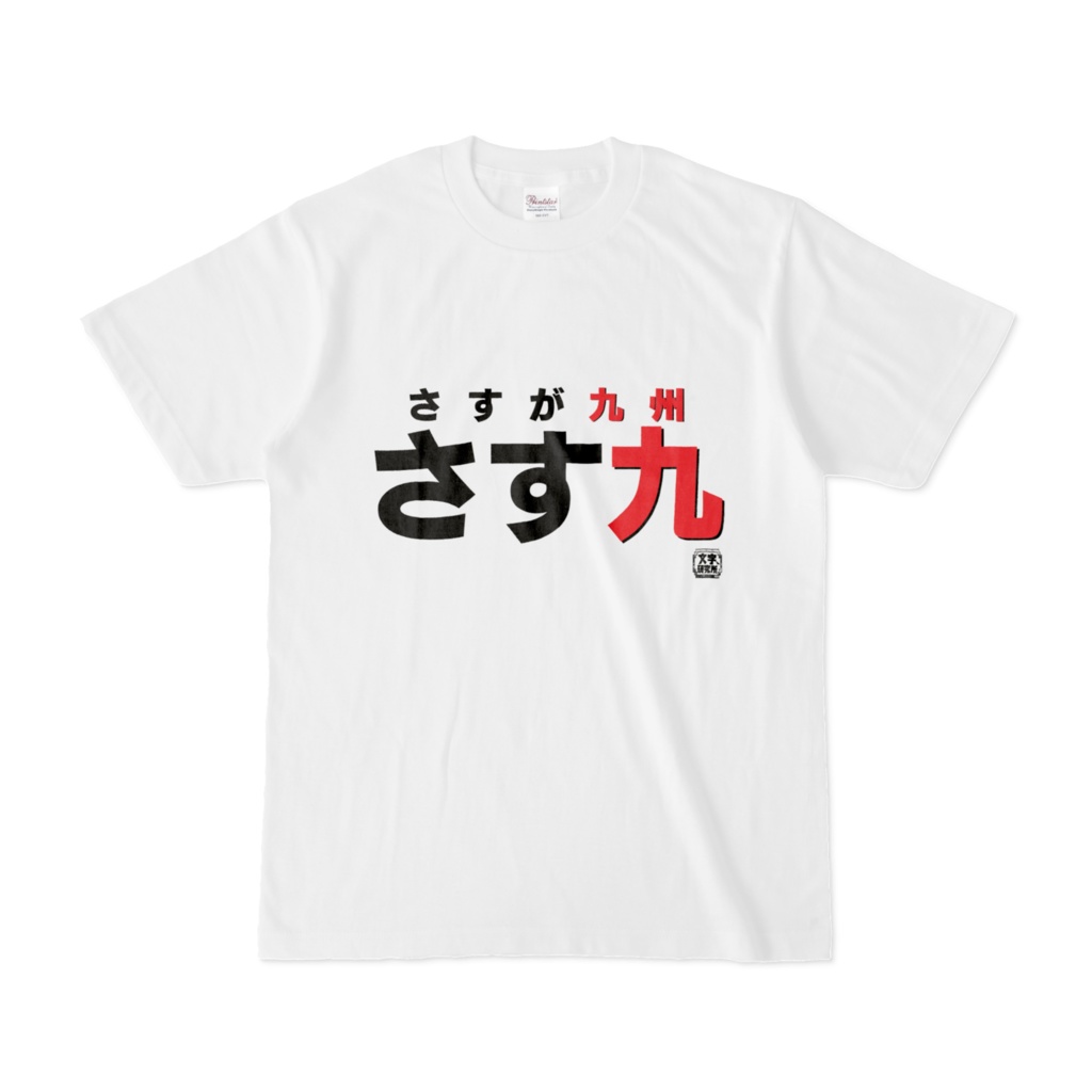 Tシャツ | 文字研究所 | さす九