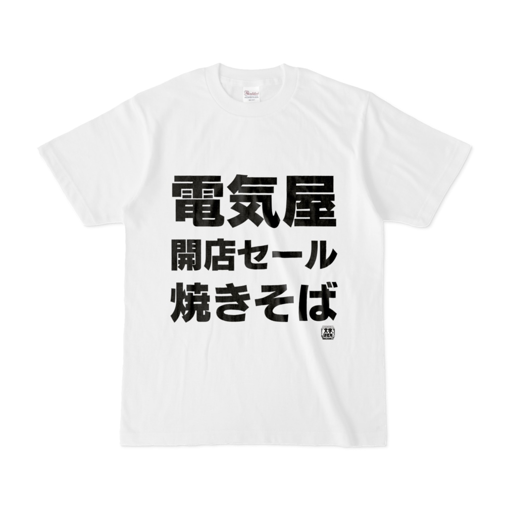 Tシャツ | 文字研究所 | 電気屋 開店セール 焼きそば