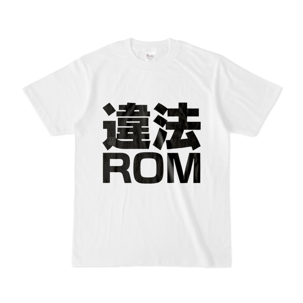 Tシャツ | 文字研究所 | 違法ROM
