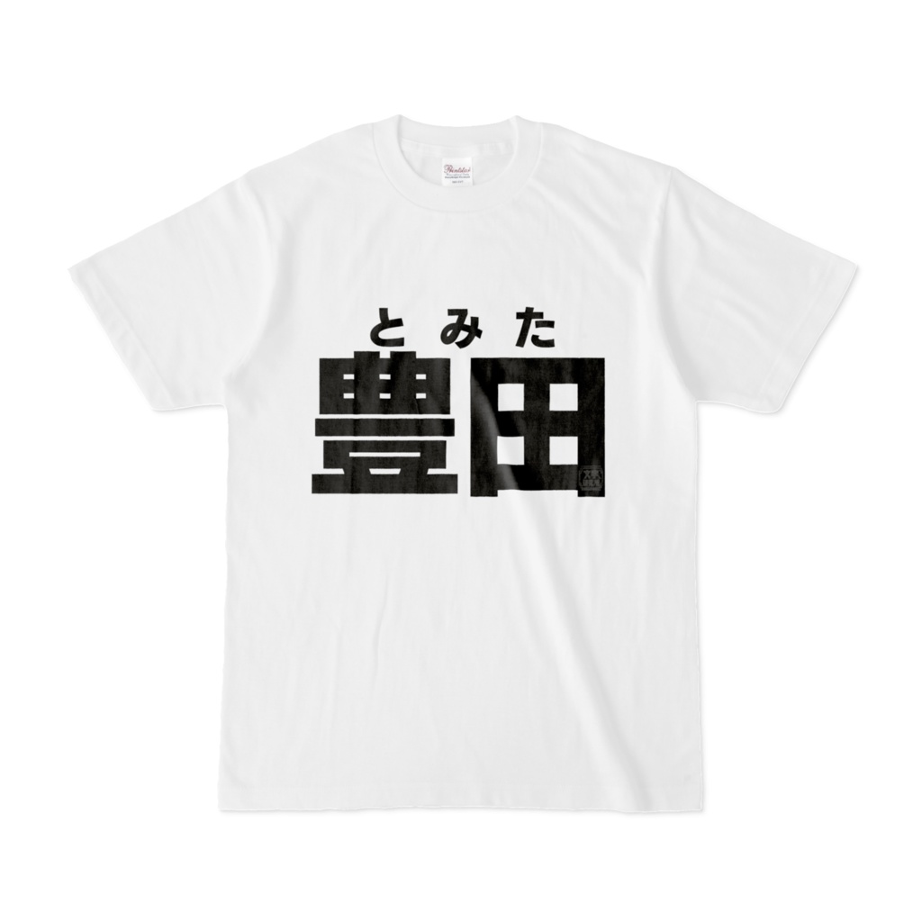 Tシャツ | 文字研究所 | 豊田