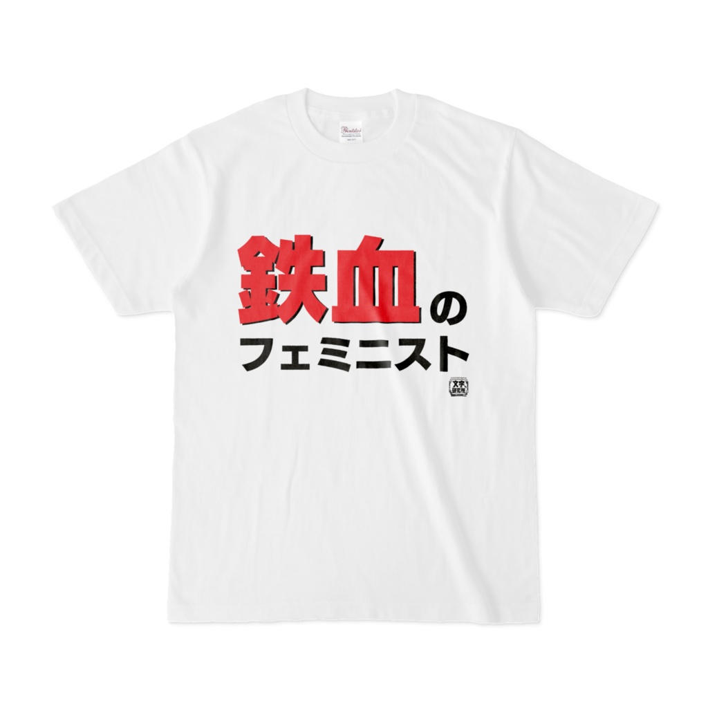 Tシャツ | 文字研究所 | 鉄血のフェミニスト