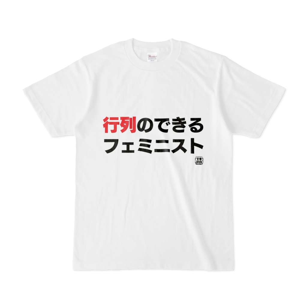 Tシャツ | 文字研究所 | 行列のできるフェミニスト