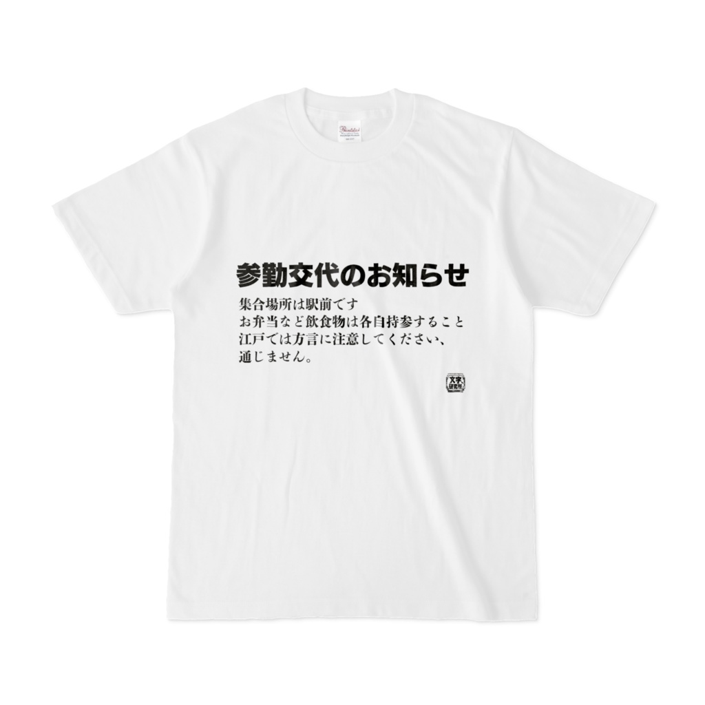 Tシャツ | 文字研究所 | 参勤交代のお知らせ