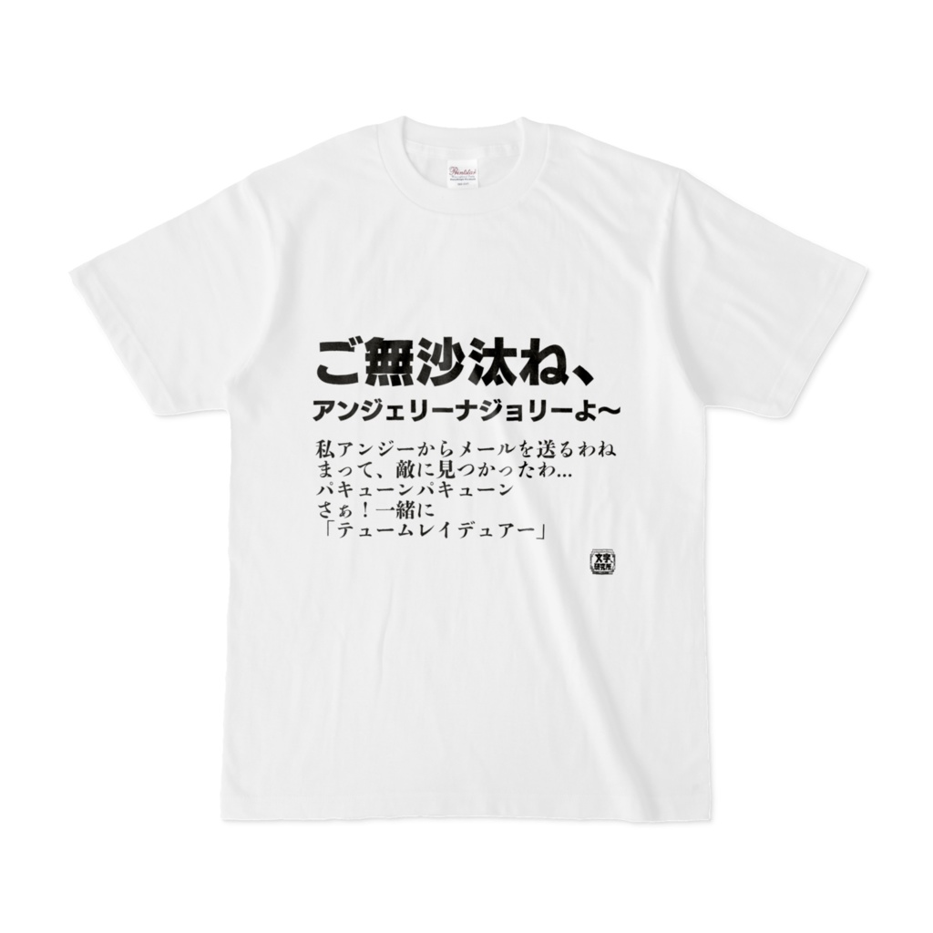 Tシャツ | 文字研究所 | ご無沙汰ね、アンジェリーナジョリーよ〜