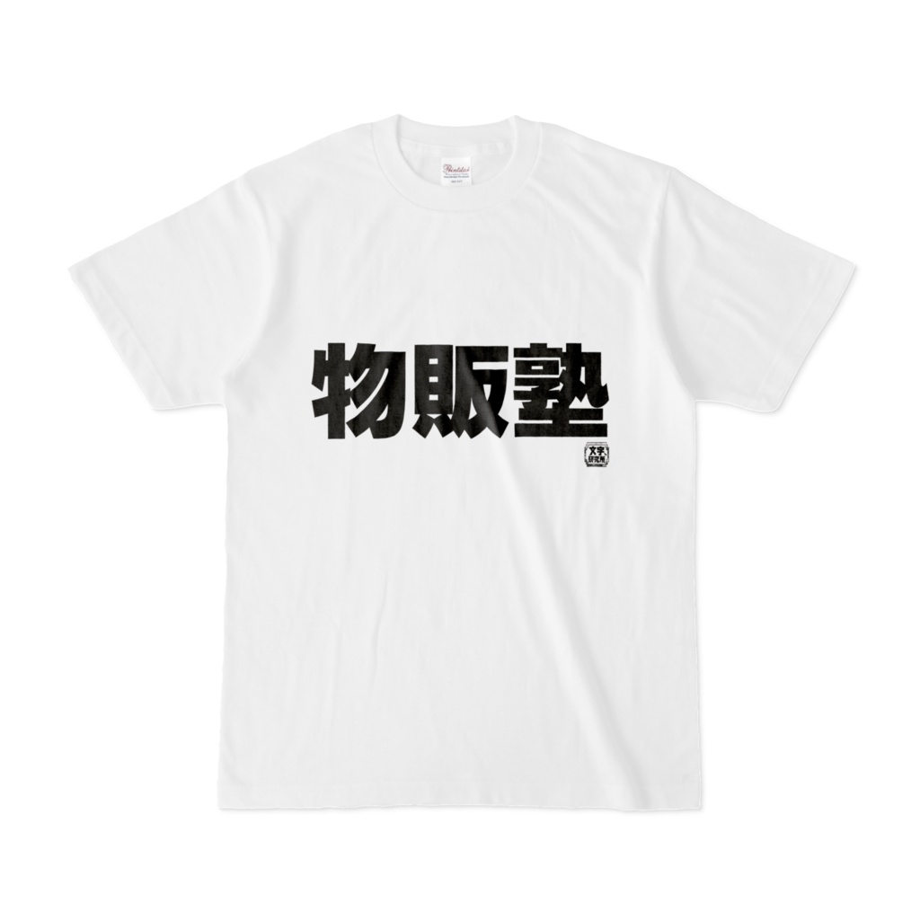 Tシャツ | 文字研究所 | 物販塾