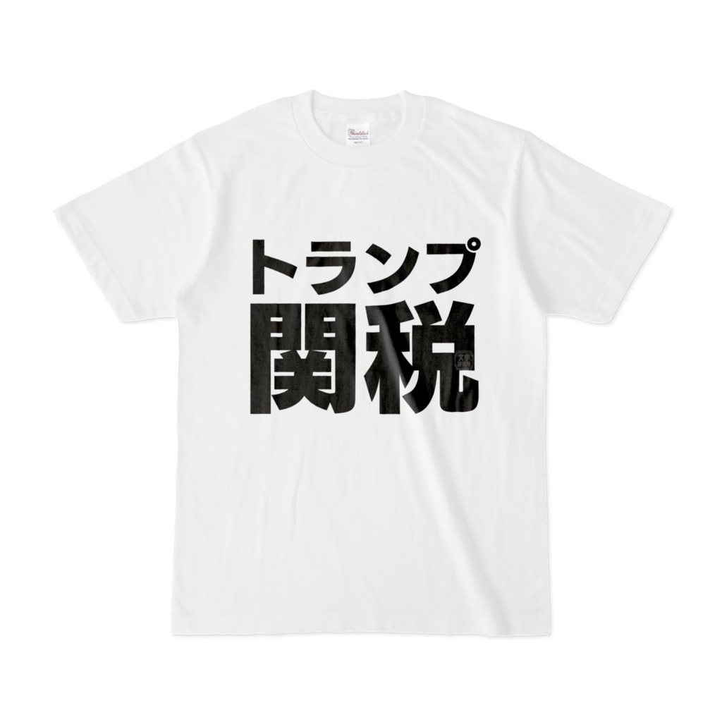 Tシャツ | 文字研究所 | トランプ関税