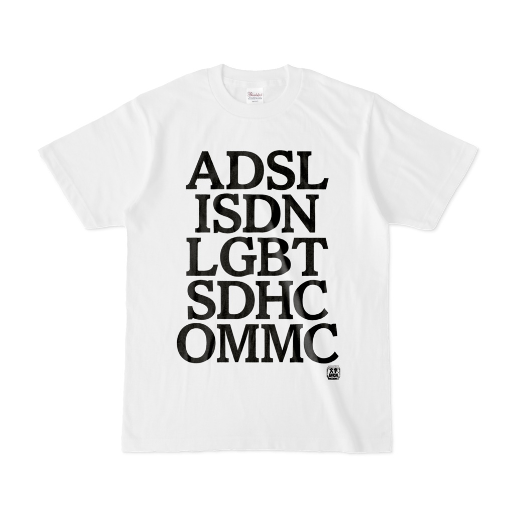 Tシャツ | 文字研究所 | ADSL ISDN LGBT SDHC OMMC