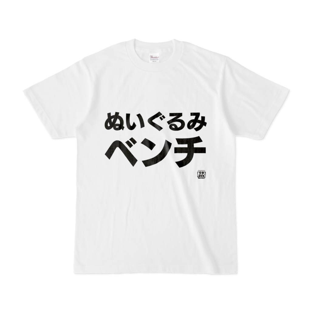 Tシャツ | 文字研究所 | ぬいぐるみベンチ