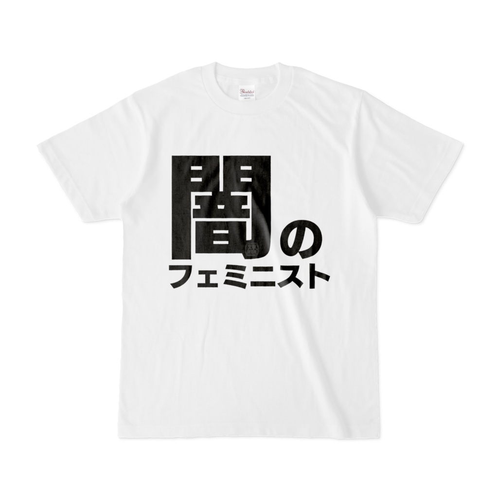 Tシャツ | 文字研究所 | 闇のフェミニスト