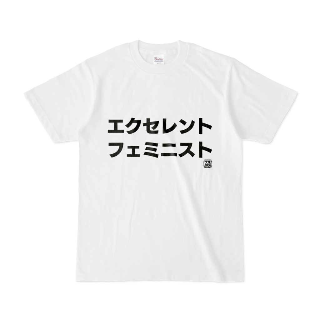 Tシャツ | 文字研究所 | エクセレントフェミニスト