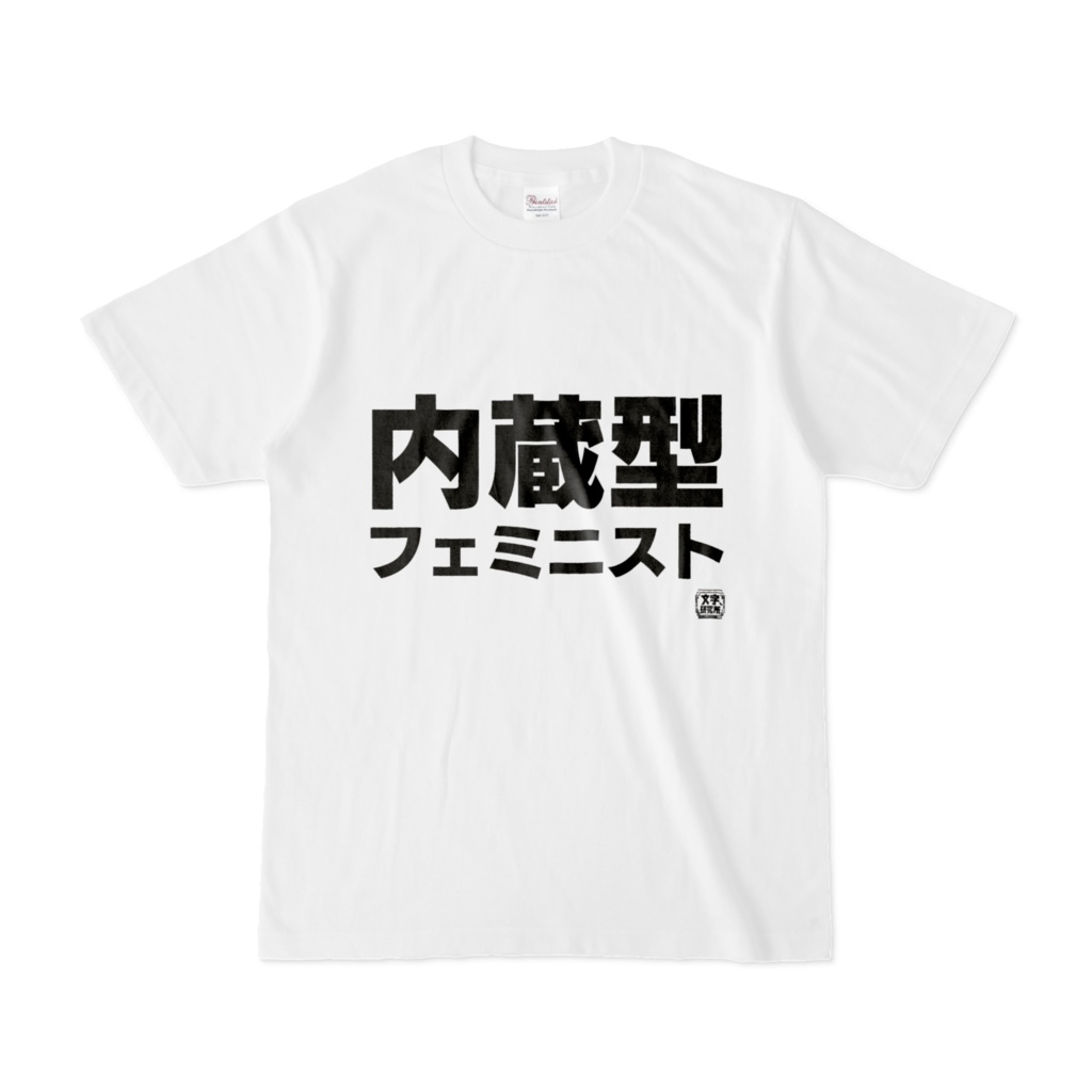 Tシャツ | 文字研究所 | 内蔵型フェミニスト