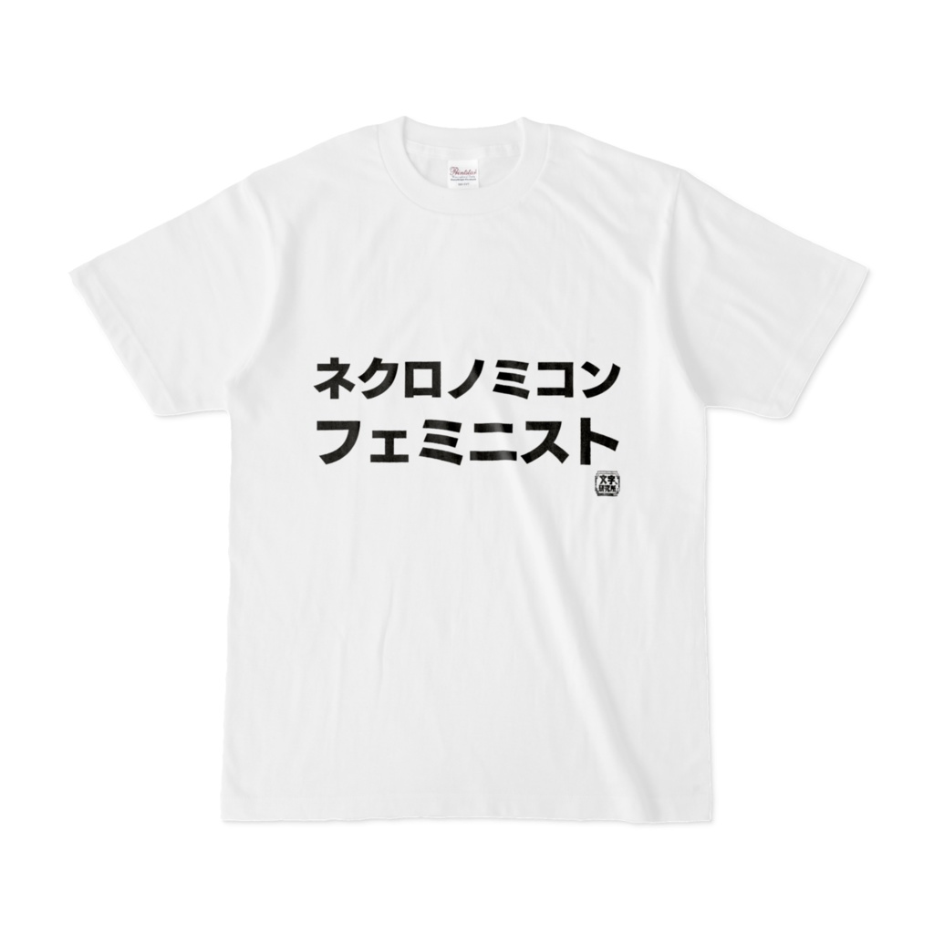 Tシャツ | 文字研究所 | ネクロノミコンフェミニスト
