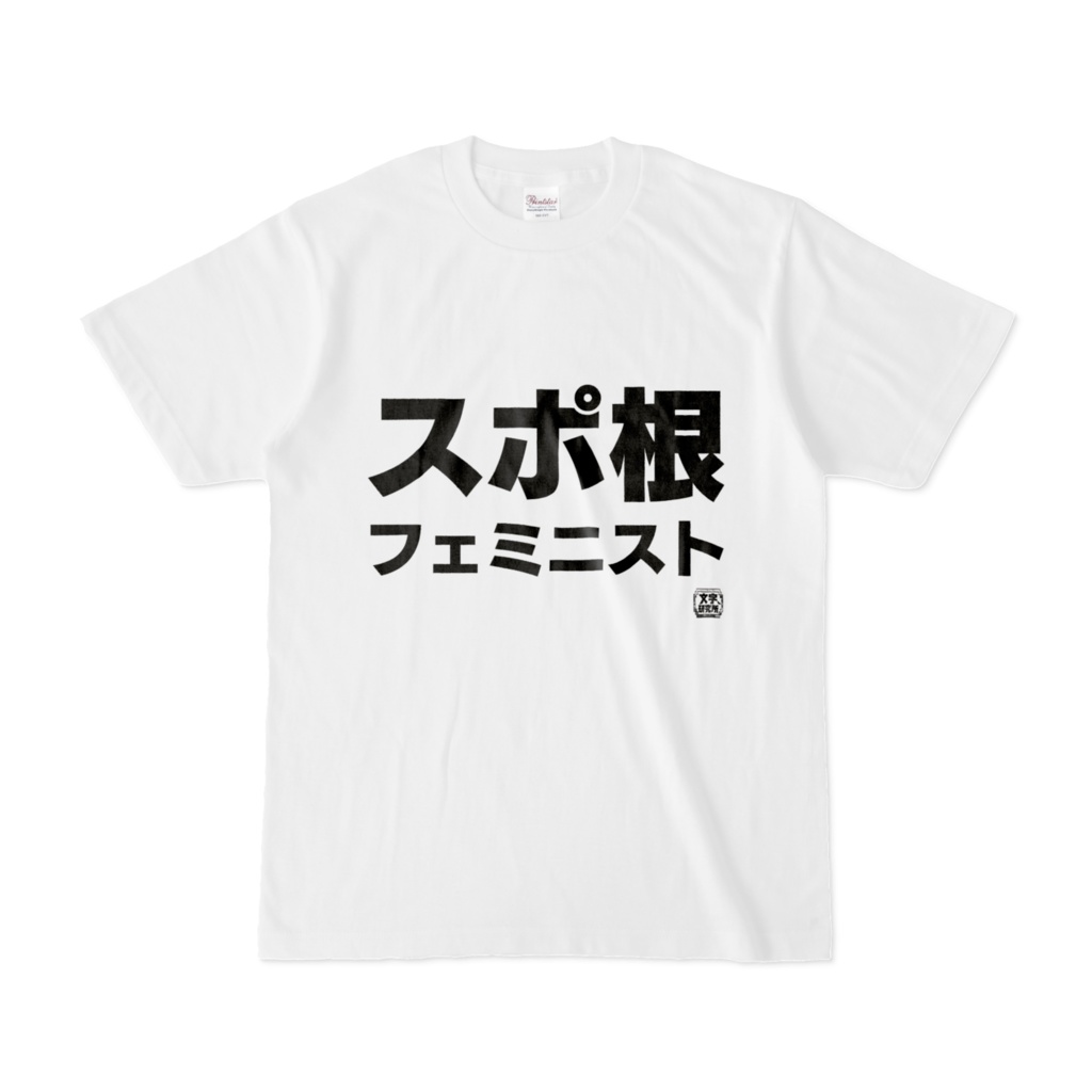 Tシャツ | 文字研究所 | スポ根フェミニスト