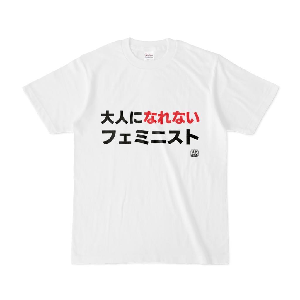 Tシャツ | 文字研究所 | 大人になれないフェミニスト