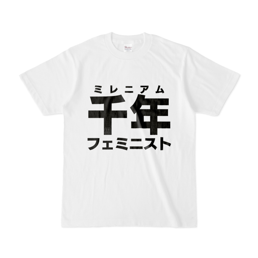 Tシャツ | 文字研究所 | 千年フェミニスト