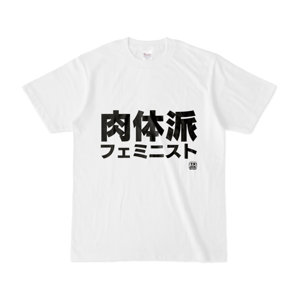 Tシャツ | 文字研究所 | 肉体派フェミニスト