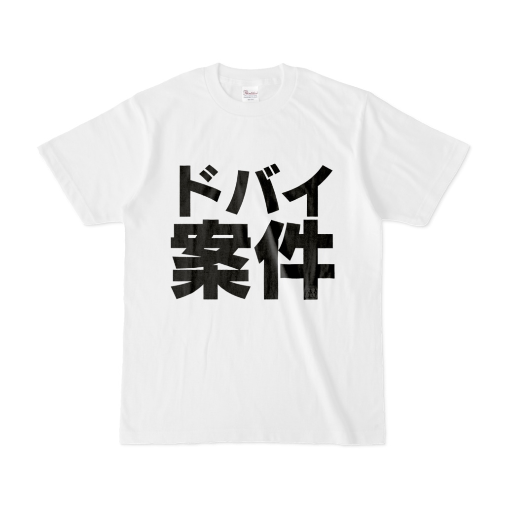 Tシャツ | 文字研究所 | ドバイ案件