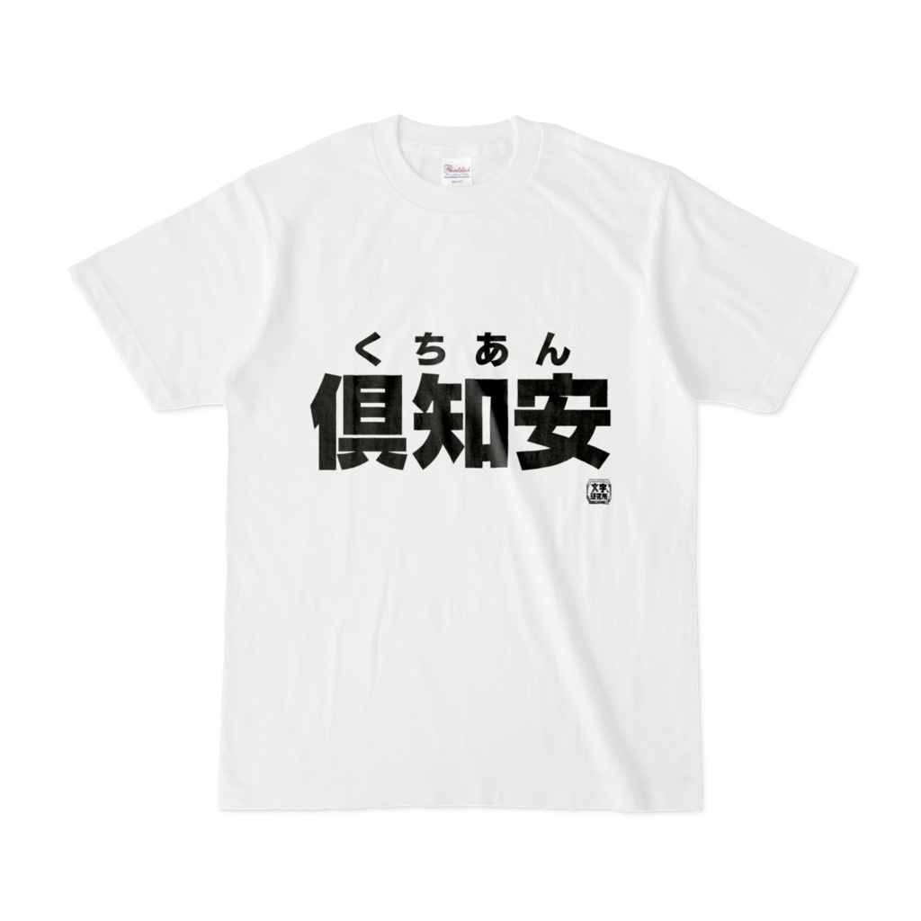 Tシャツ | 文字研究所 | 倶知安