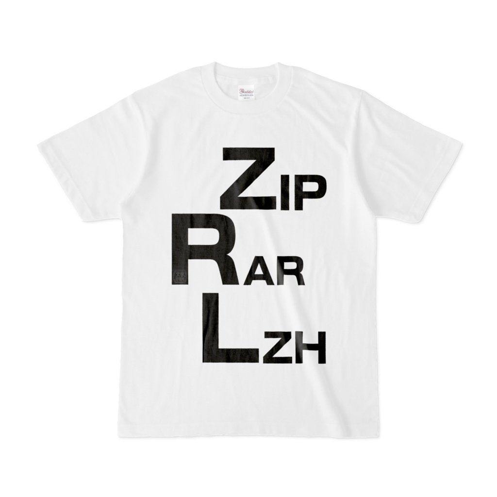 Tシャツ | 文字研究所 | ZIP RAR LZH
