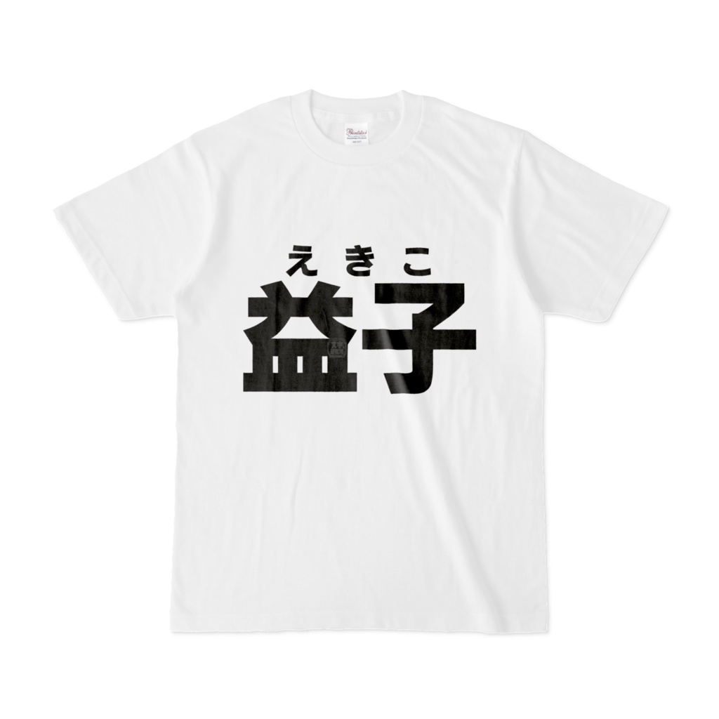 Tシャツ | 文字研究所 | 益子
