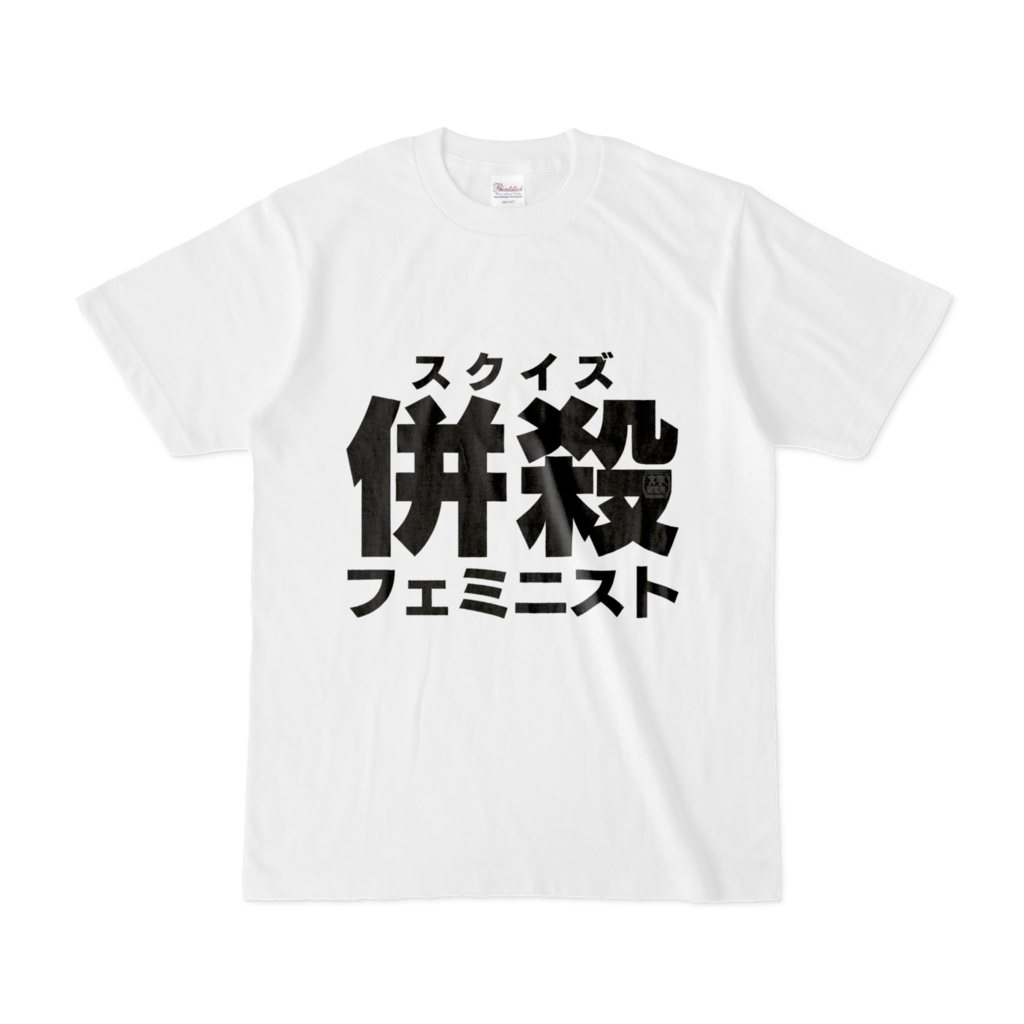 Tシャツ | 文字研究所 | 併殺フェミニスト
