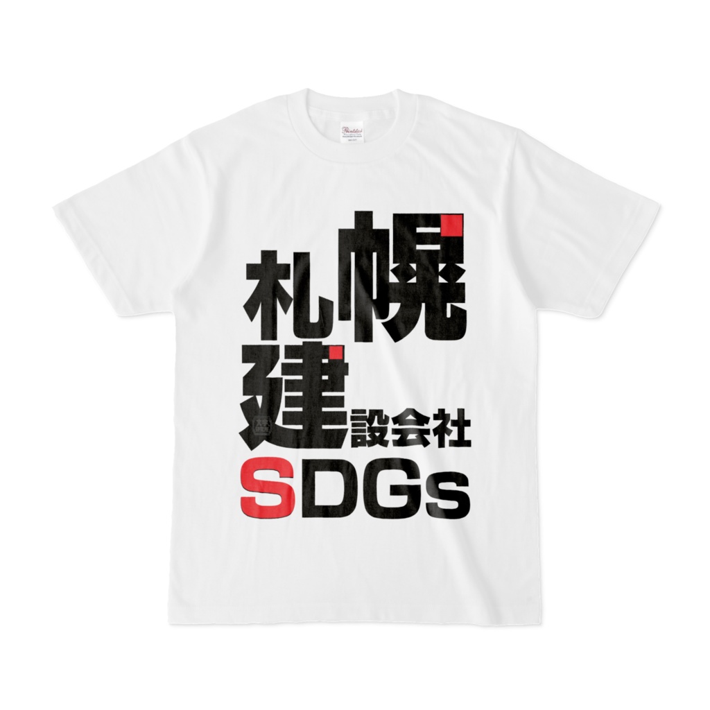 Tシャツ | 文字研究所 | 札幌 建設会社 SDGs